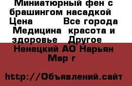 Миниатюрный фен с брашингом насадкой › Цена ­ 210 - Все города Медицина, красота и здоровье » Другое   . Ненецкий АО,Нарьян-Мар г.